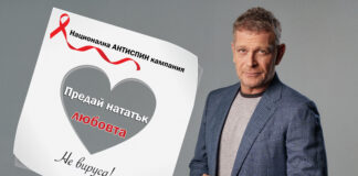 Предай нататък – любовта, не вируса!