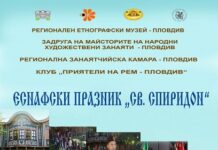 Еснафски празник Свети Спиридон