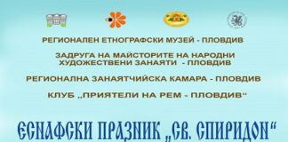 Еснафски празник Свети Спиридон