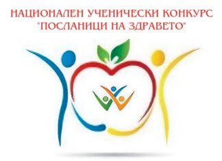 Стартира XVIII-то издание на ученическия конкурс „Посланици на здравето“