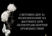 Областният управител с обръщение по повод Световния ден за възпоменание на жертвите от пътнотранспортни произшествия.
