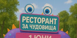 „Чудовищата от кухнята“ гостува за 1-ви юни в Пловдив