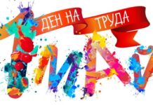 Защо 1 май е Ден на труда