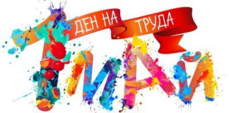 Защо 1 май е Ден на труда