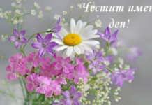 Днес имен ден празнуват