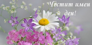 Днес имен ден празнуват