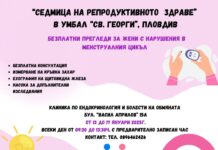 „Седмица на репродуктивното здраве“ в УМБАЛ „Св.Георги“ – Пловдив