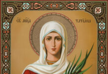 Днес Църквата почита Св. Татяна