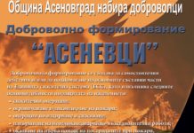 Доброволно формирование „Асеневци“ вече е официално регистрирано