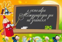 Днес е международният ден на учителя