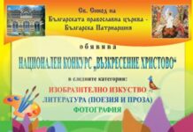 Стартира синодалният Национален конкурс „Възкресение Христво„- 2018