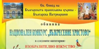 Стартира синодалният Национален конкурс „Възкресение Христво„- 2018