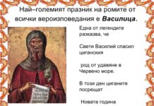 От утре ромите започват подготовката за Василица