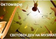 Днес е международният ден на музиката