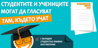 ЦИК: Студенти и ученици могат да гласуват там, където учат