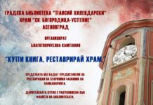 Оригинална акция за набиране на дарения за църквата „Св. Богородица Успение“ стартира в Градската библиотека