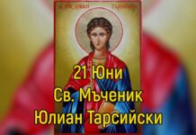 Църквата почита Св. Мъченик Юлиан Тарсийски