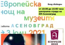 Европейска нощ на музеите и в Асеновград