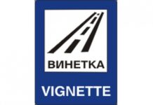 Електронната уикенд винетка за леки коли ще струва 10 лв.