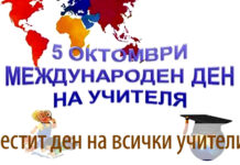Международния ден на учителя отбелязваме на 5 октомври
