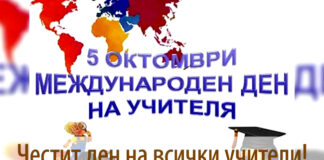 Международния ден на учителя отбелязваме на 5 октомври