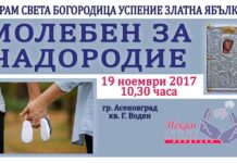 Молебен за чадородие в Асеновград