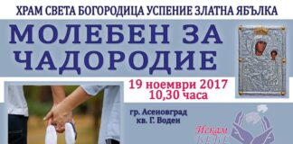 Молебен за чадородие в Асеновград