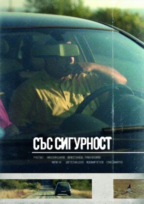 "Със сигурност"