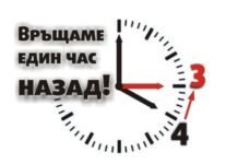 Връщаме стрелките на часовника с час назад тази нощ