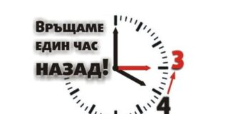 Връщаме стрелките на часовника с час назад тази нощ