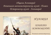 Гостуваща изложбата „Нашето Освобождение“ ще бъде представена в Исторически музей – Асеновград