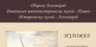 Гостуваща изложбата „Нашето Освобождение“ ще бъде представена в Исторически музей – Асеновград