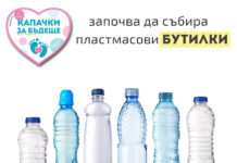 Освен капачки, вече можем да предаваме и бутилки с благотворителна цел