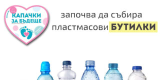 Освен капачки, вече можем да предаваме и бутилки с благотворителна цел