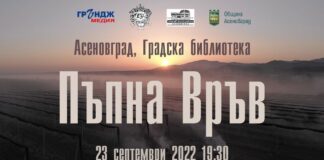 Представят документалния филм „Пъпна връв“ в Асеновград