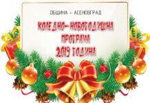 На 2 декември стартира коледно – новогодишната програма на община Асеновград 2019 г.