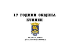 17 години Община Куклен