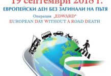 В Европейския ден без загинали на пътя България постигна целта на инициативата