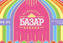 Шест дни Великденски базар „Капана“