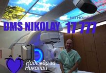 Ники от Асеновград -15-тият пациент в света, подложен на ново експериментално лечение