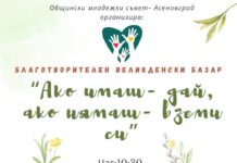 Великденски благотворителен базар