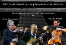 Концерт подарък – „Пътешествие из музикалните епохи“