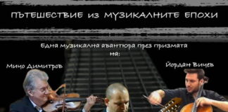 Концерт подарък – „Пътешествие из музикалните епохи“