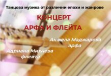 Концерт на арфа и флейта