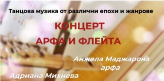 Концерт на арфа и флейта