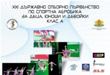 Домакин на XXI Държавно отборно първенство по Спортна аеробика за деца, юноши и девойки ще е Асеновград