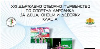 Домакин на XXI Държавно отборно първенство по Спортна аеробика за деца, юноши и девойки ще е Асеновград