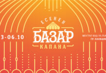 Есенен базар „Капана“