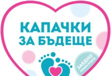 Есенна кампания „Капачки за бъдеще“