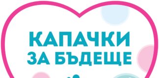 Есенна кампания „Капачки за бъдеще“